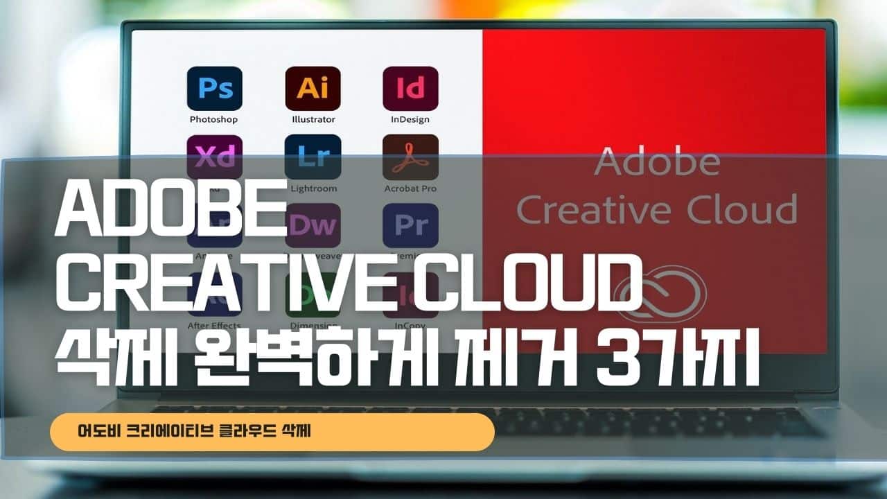Adobe Creative Cloud 삭제 포토샵 일러스트 인디자인 프리미어 에프터이펙트 제거