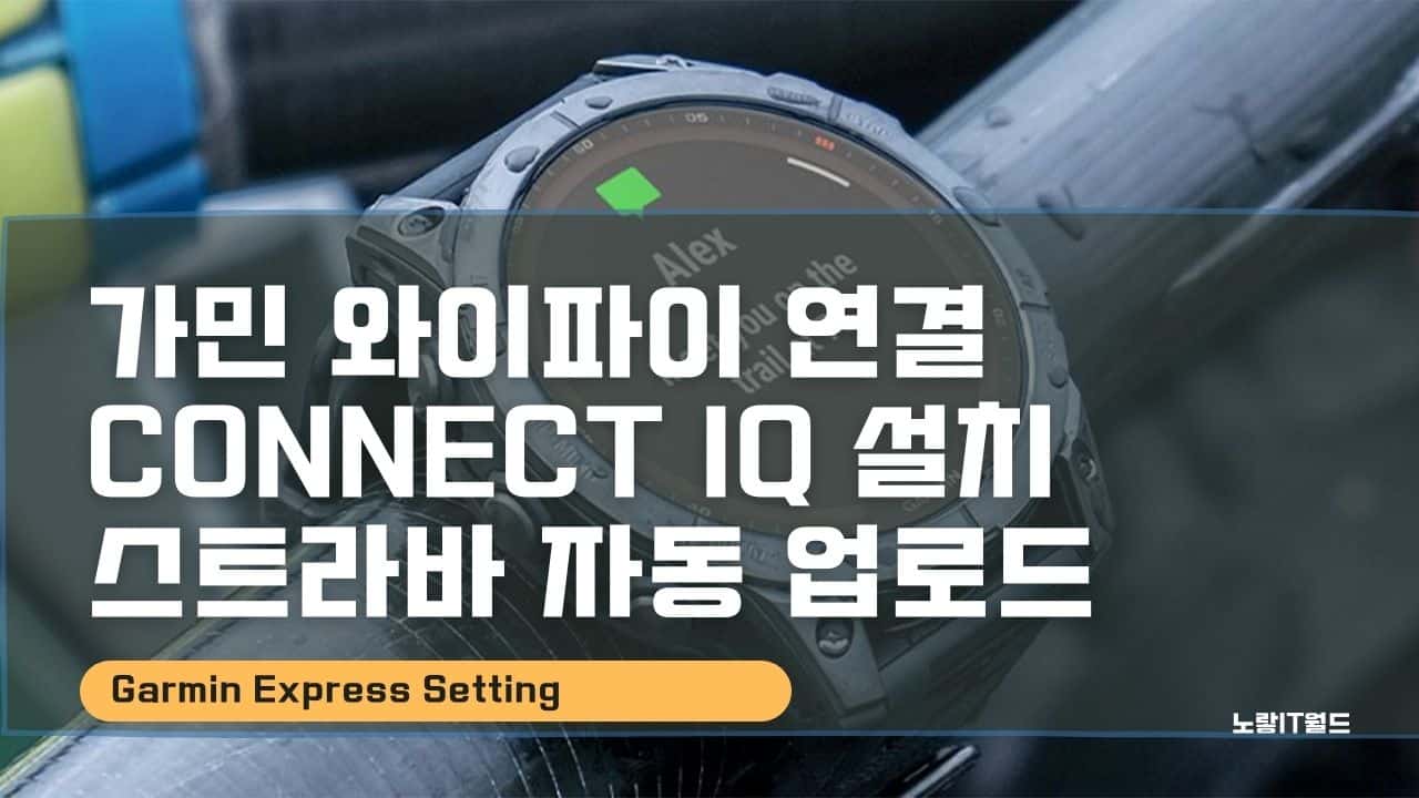 가민 와이파이 연결 Connect IQ 설치 스트라바 자동 업로드
