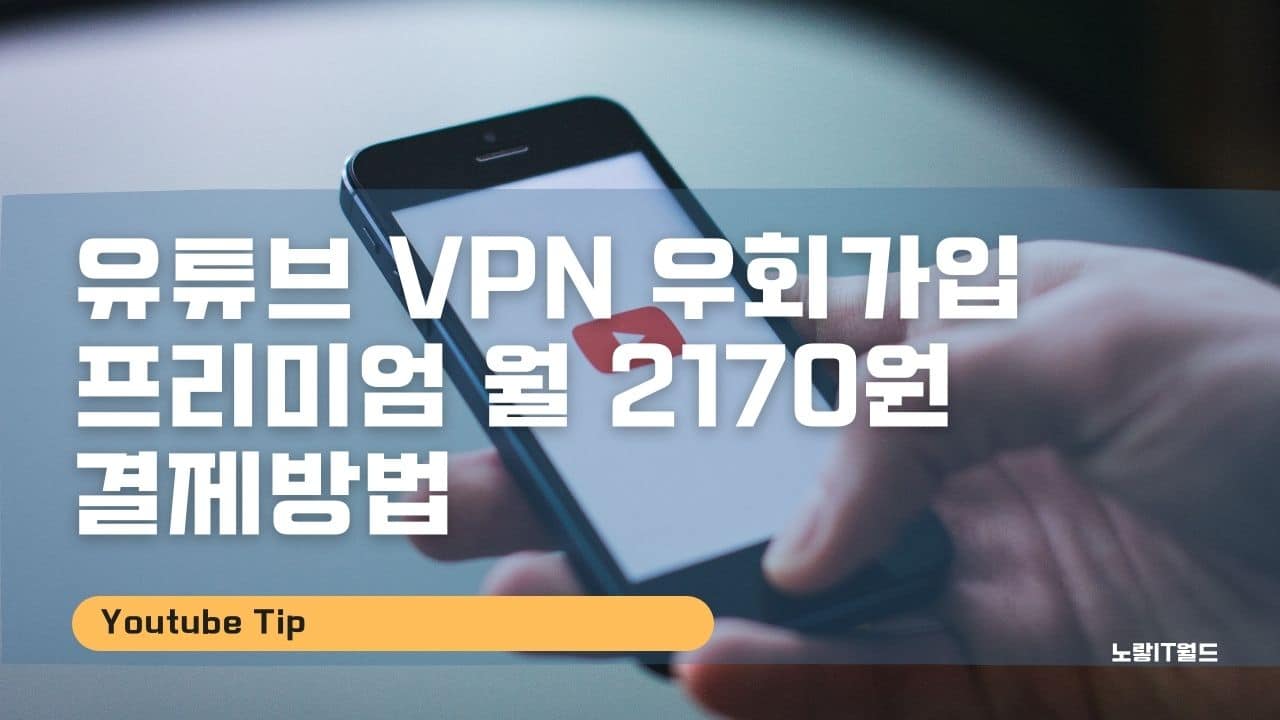 유튜브 VPN 우회가입 프리미엄 월 2170원 결제방법