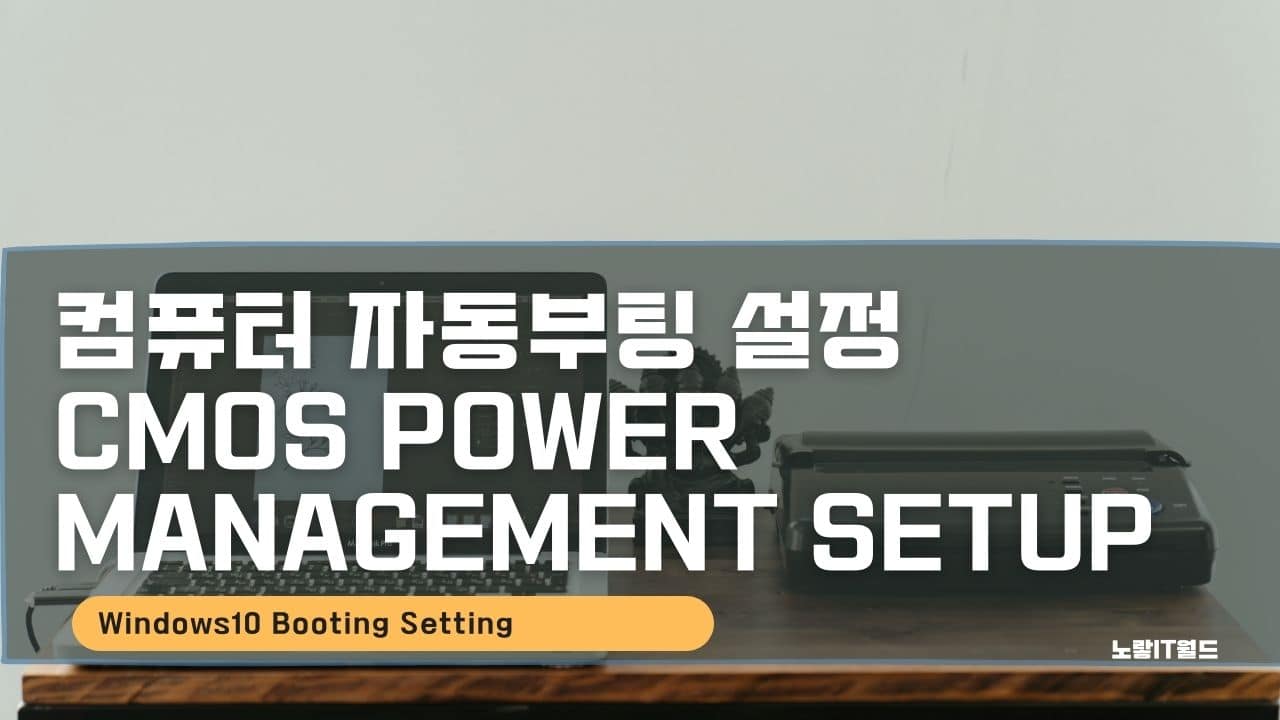 컴퓨터 자동부팅 설정 Cmos Power Management Setup 2