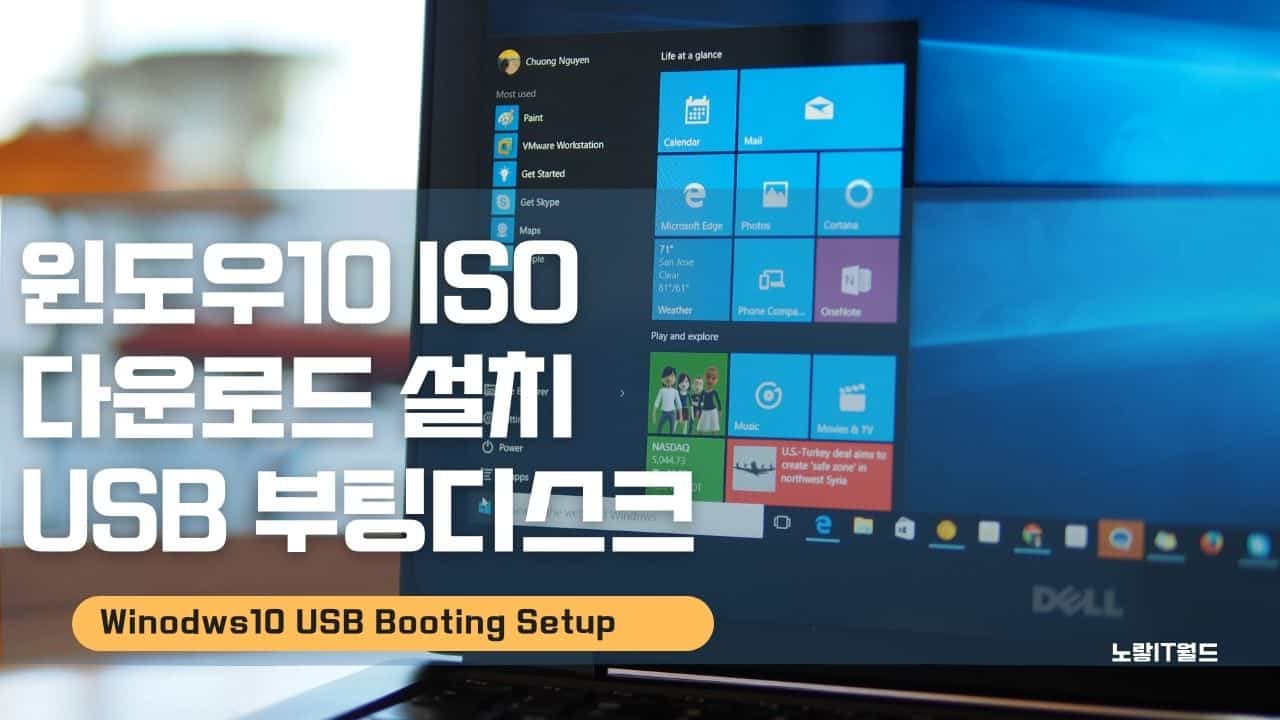 윈도우10 Iso 다운로드 USB 설치방법