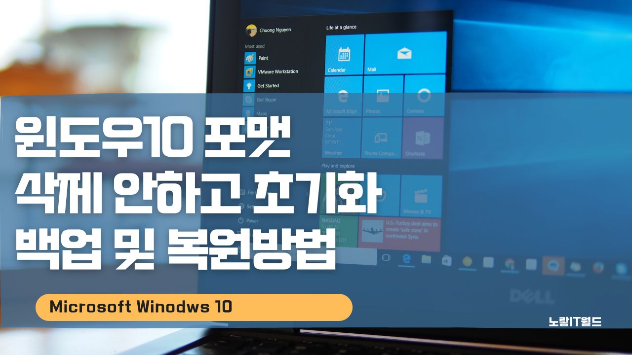 윈도우10 포맷 삭제 안하고 초기화 후 백업 및 복원방법
