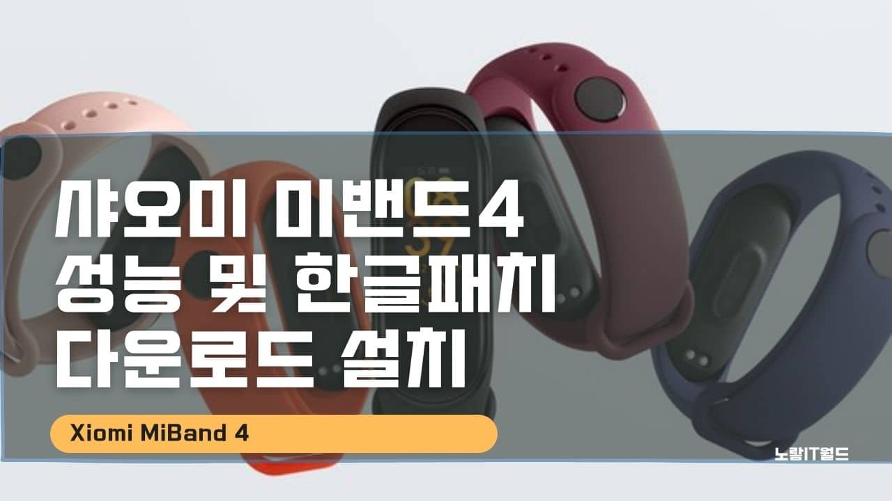 샤오미 미밴드4 성능 및 한글패치 다운로드 설치 1