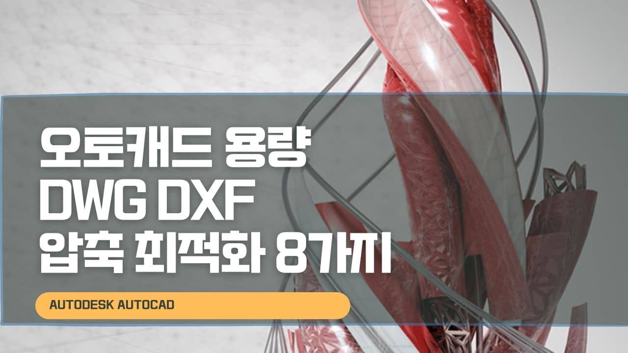 오토캐드 용량 DWG DXF 압축 최적화 8가지