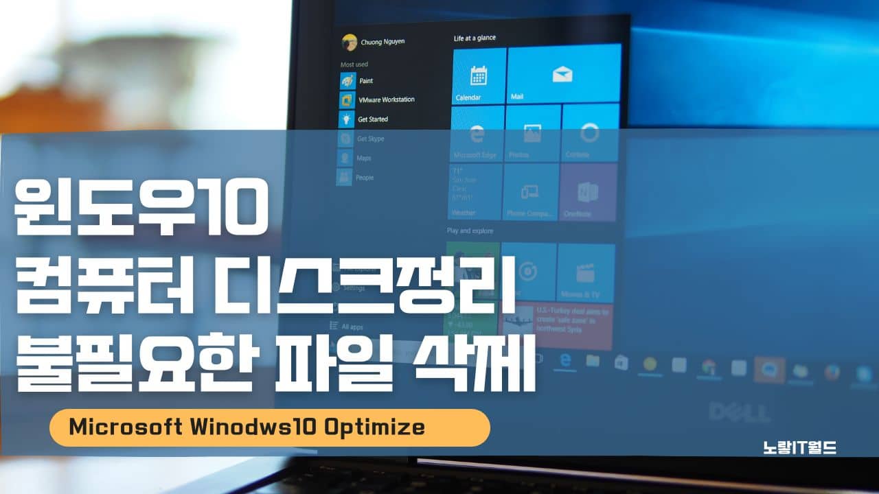 윈도우10 컴퓨터 디스크정리 불필요한 파일 삭제 1