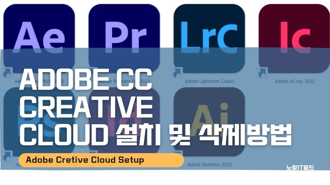 Adobe CC Creative Cloud 설치 및 삭제방법