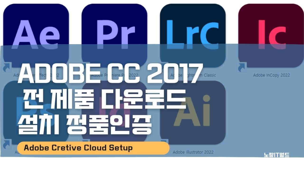Adobe CC 2017 전 제품 다운로드 설치 정품인증