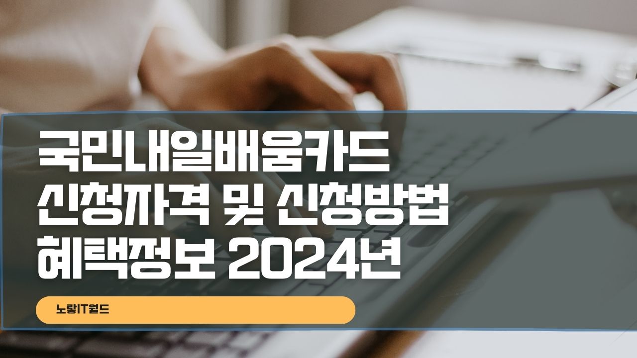 국민내일배움카드 신청자격 및 신청방법 혜택정보 2024년