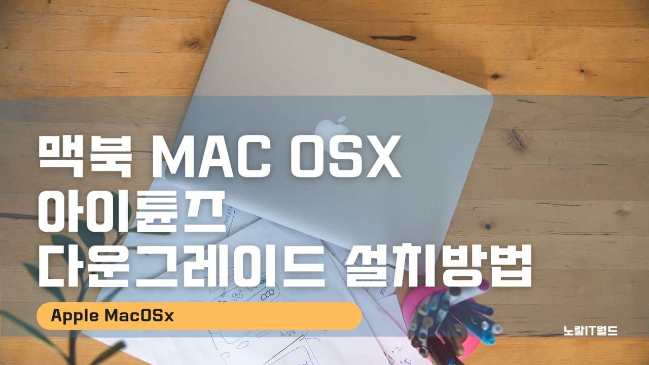 맥북 Mac OSX 아이튠즈 다운그레이드 설치방법