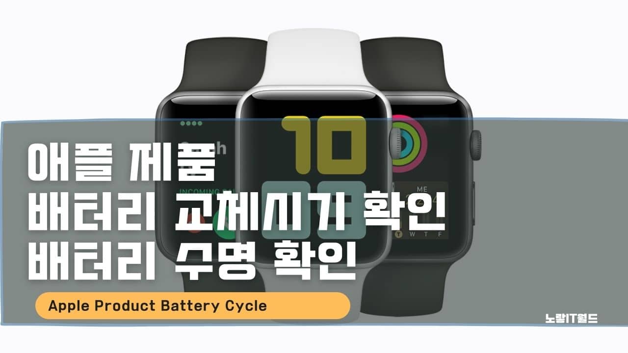 애플 제품 배터리 교체시기 확인 배터리 수명 확인