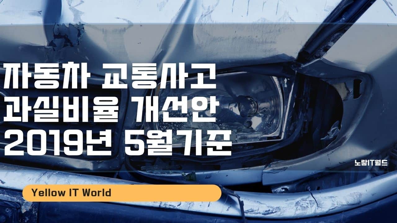 자동차 교통사고 과실비율 개선안 2019년 5월기준