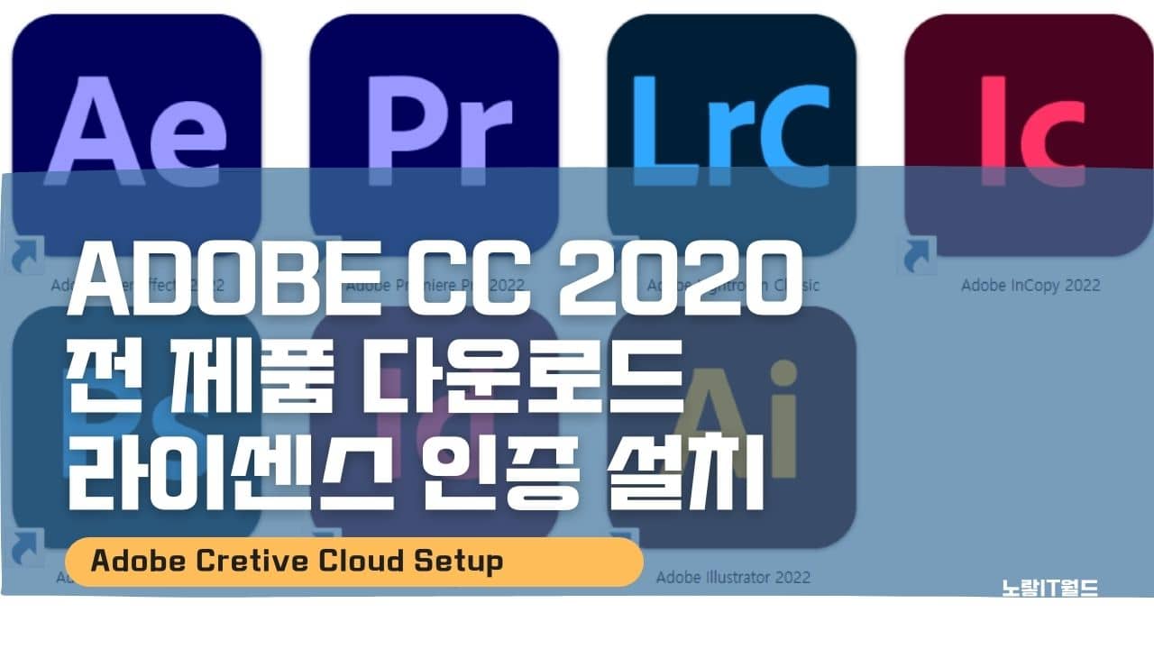 Adobe CC 2020 전 제품 다운로드 라이센스 인증 설치