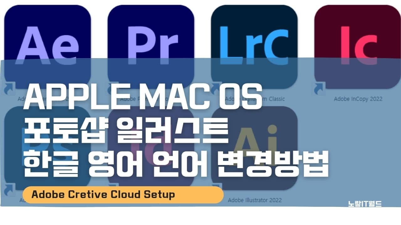 Apple Mac OS 포토샵 일러스트 한글 영어 언어 변경방법