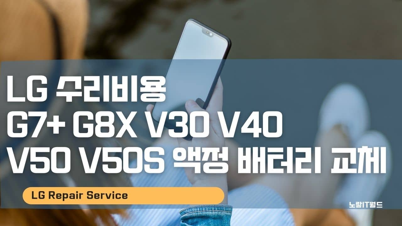 LG 수리비용 G7 G8X V30 V40 V50 V50S 액정 배터리 교체