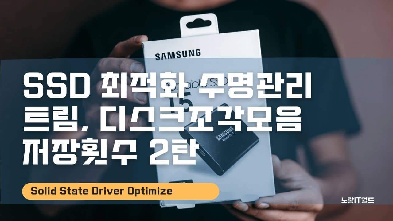 SSD 최적화 수명관리 트림 디스크조각모음 저장횟수 2탄