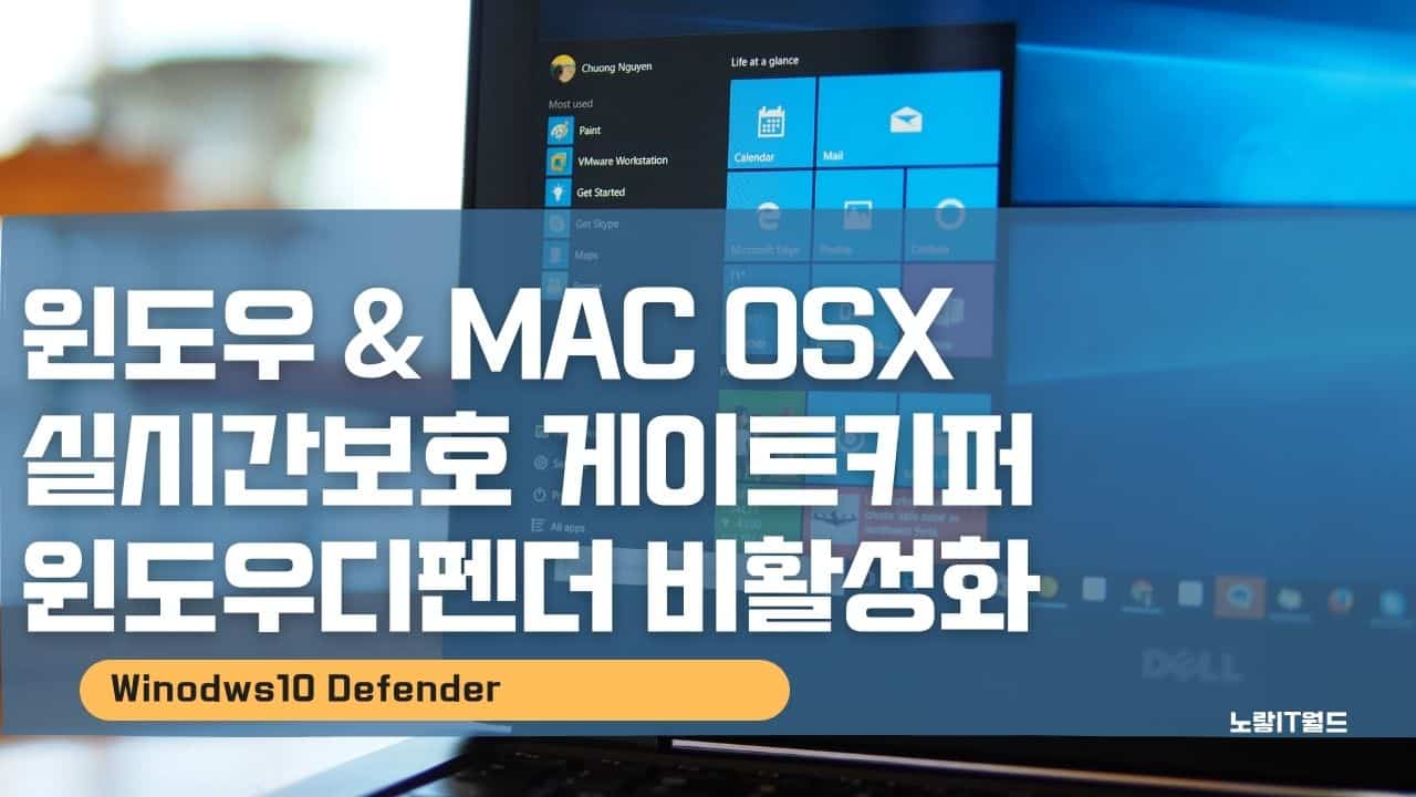 윈도우 MAC OSX 실시간보호 게이트키퍼 윈도우디펜더 비활성화