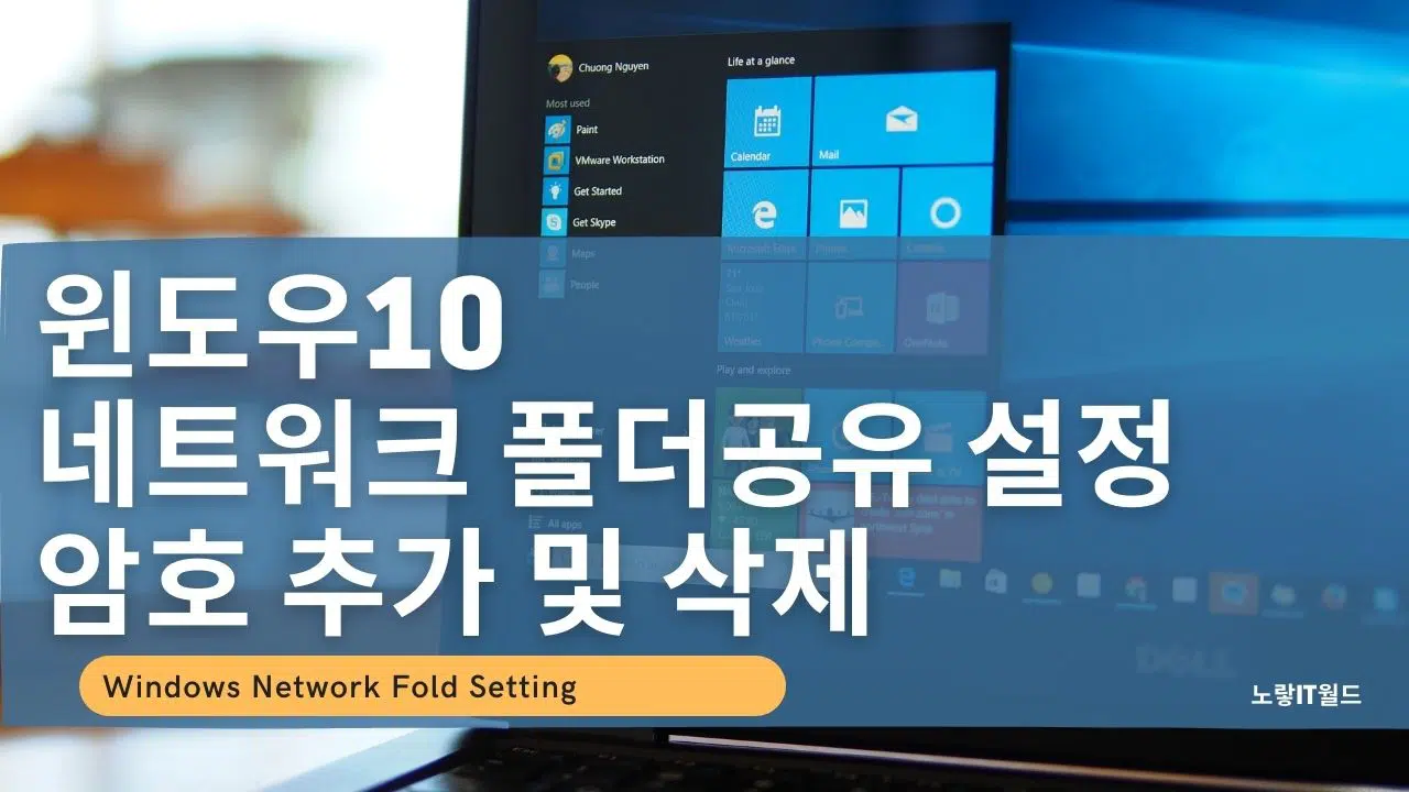 윈도우10 네트워크 폴더공유 설정 암호 추가 및 삭제