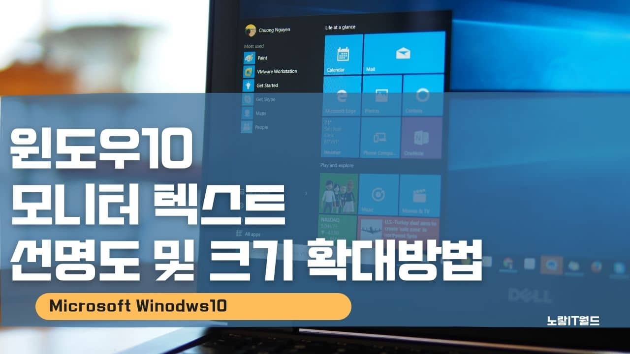 윈도우10 모니터 텍스트 선명도 및 크기 확대방법 1