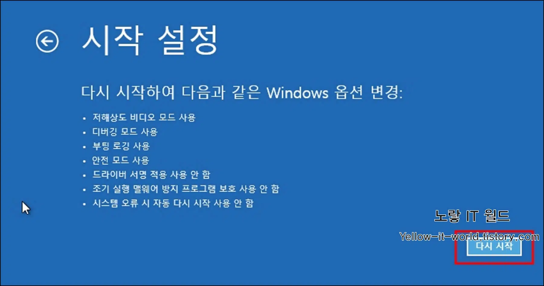 윈도우10 안전모드 부팅 4