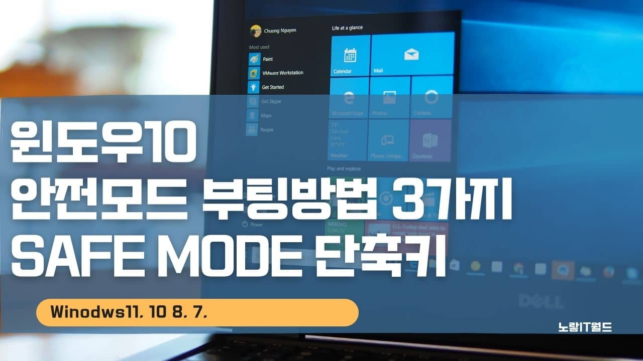 윈도우10 안전모드 부팅방법 3가지 sAFE mode 단축키