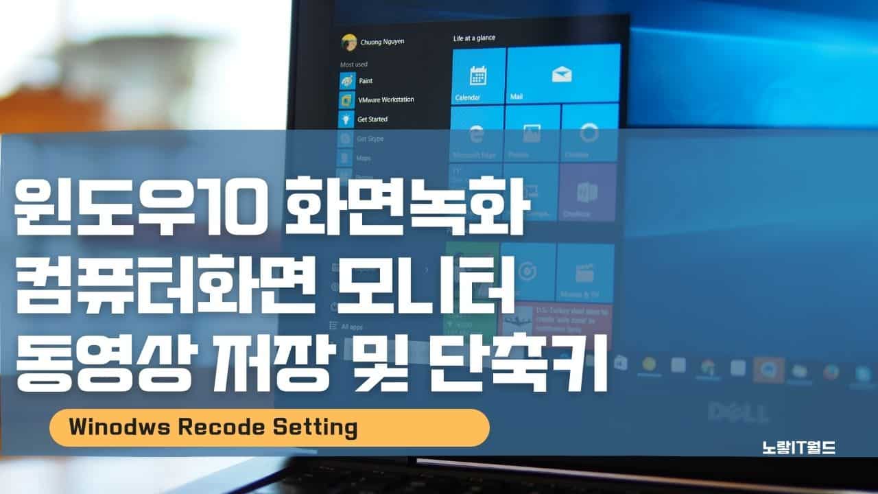 윈도우10 화면녹화 컴퓨터화면 모니터 동영상 저장 및 단축키