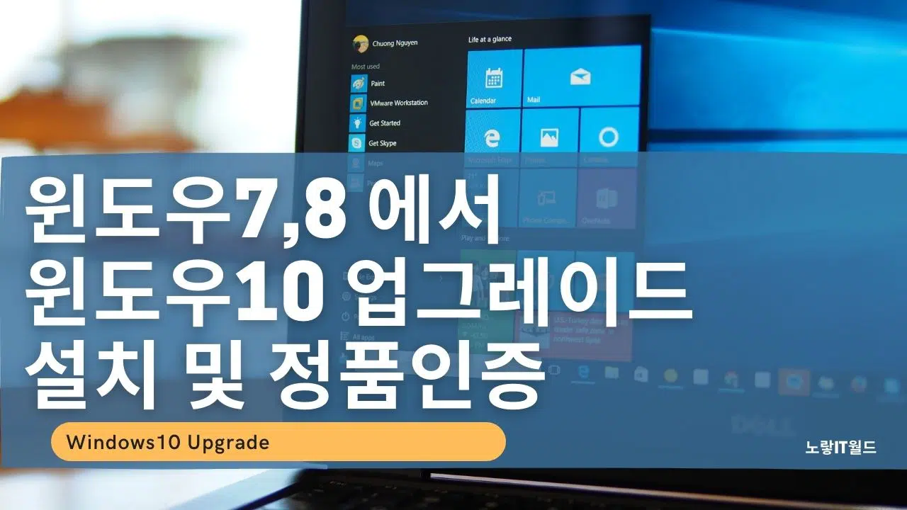 윈도우78 에서 윈도우10 업그레이드 설치 및 정품인증
