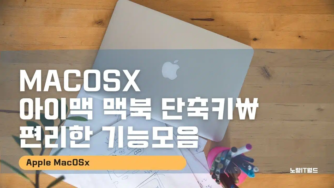 MacOSX 아이맥 맥북 단축키 편리한 기능모음