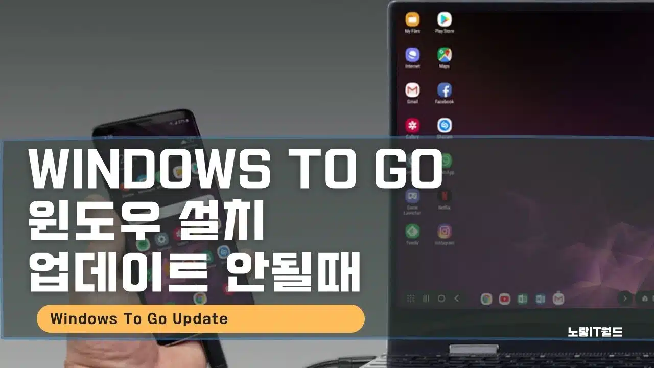Windows To Go 윈도우 업데이트 방법 1