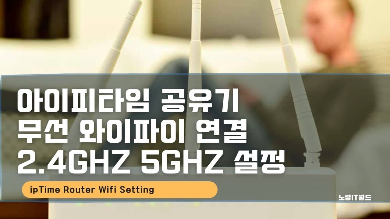 아이피타임 공유기 무선 와이파이 연결 2.4gHZ 5GHZ 설정