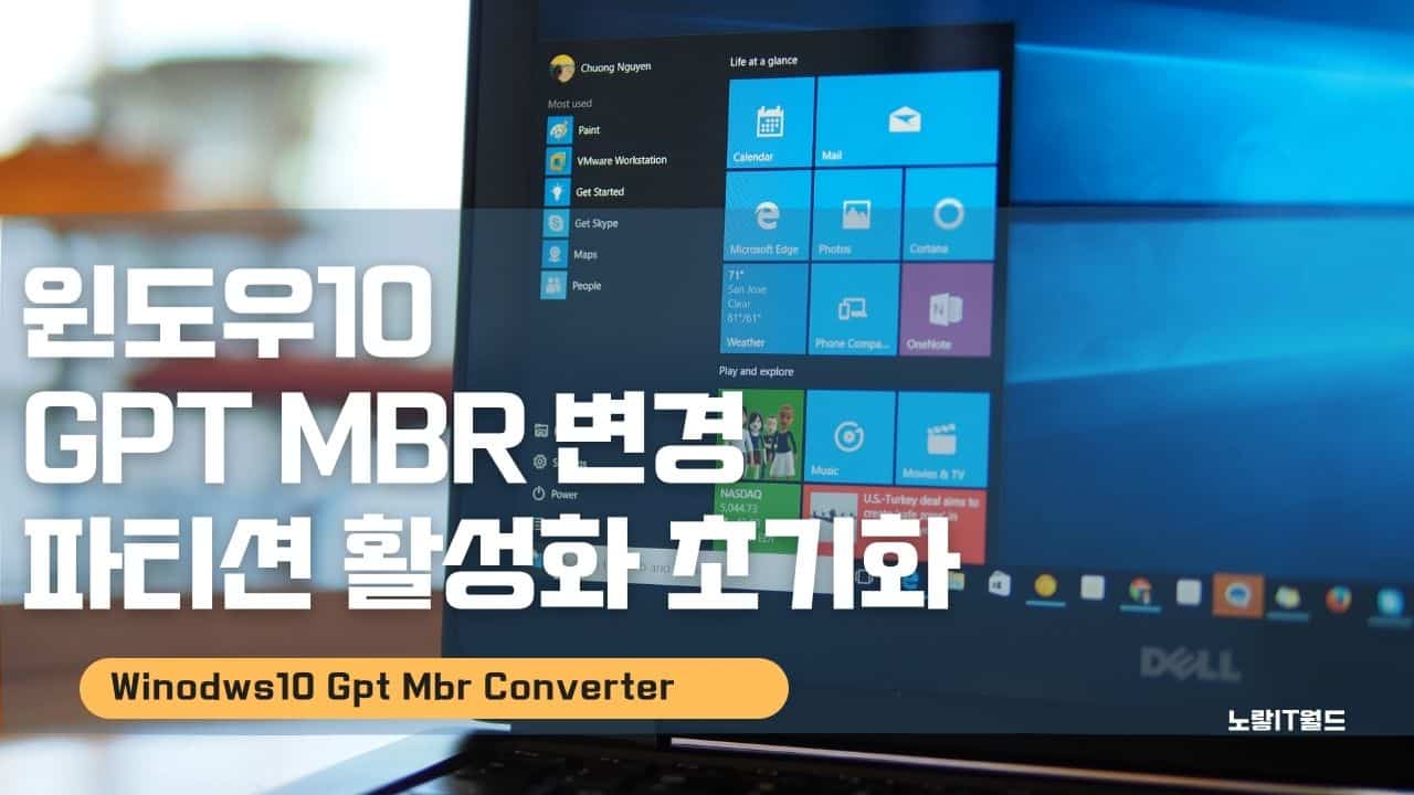 윈도우10 GPT MBR 변경 파티션 활성화 초기화