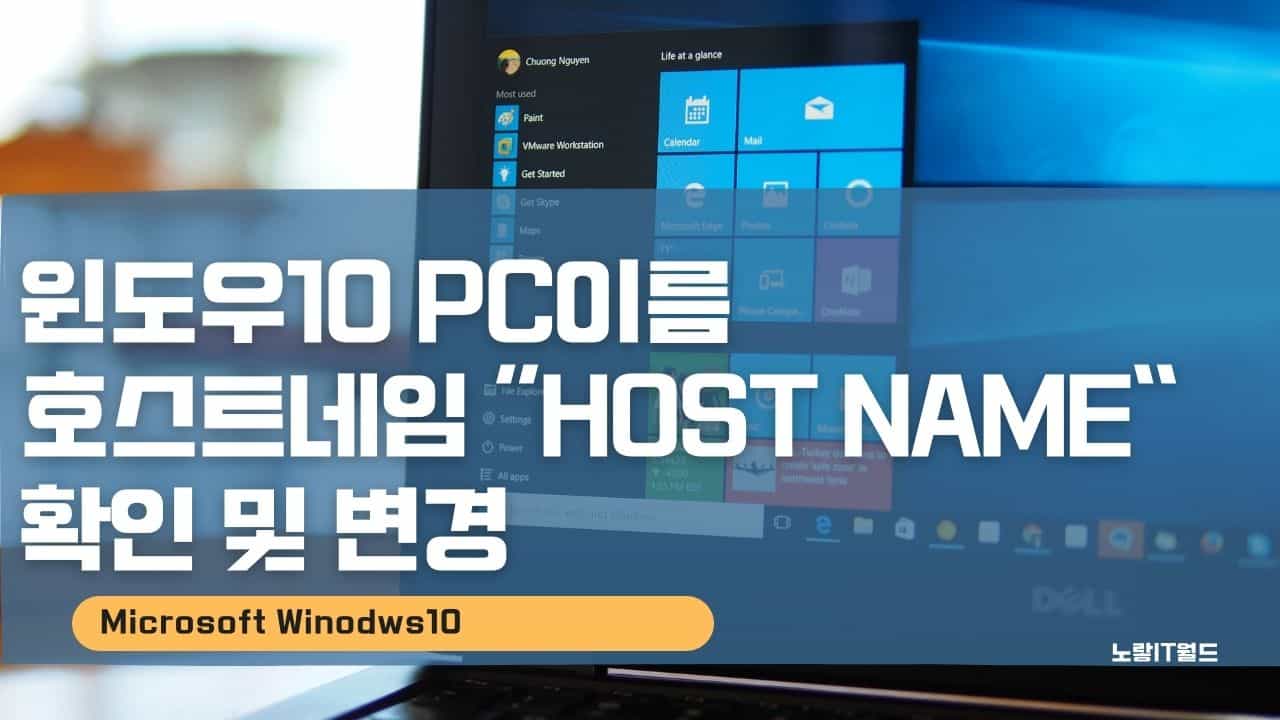 윈도우10 pc이름 호스트네임 Host Name 확인 및 변경