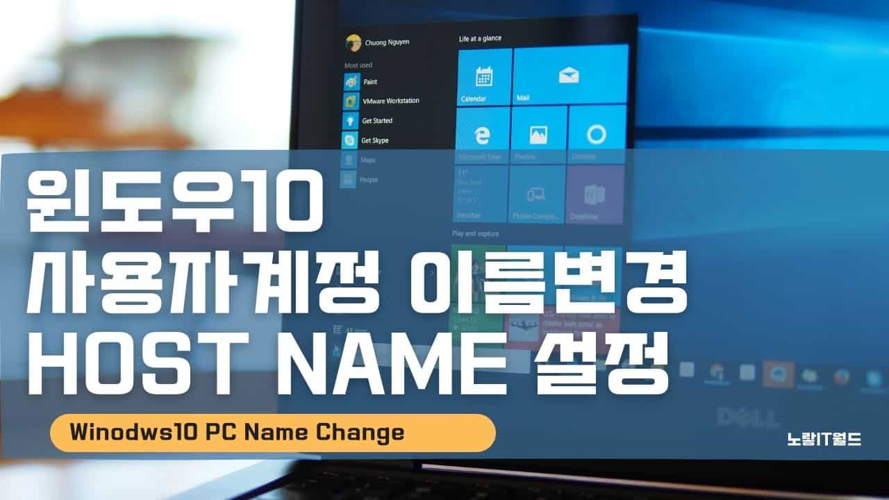 윈도우10 사용자계정 이름변경 Host Name 설정