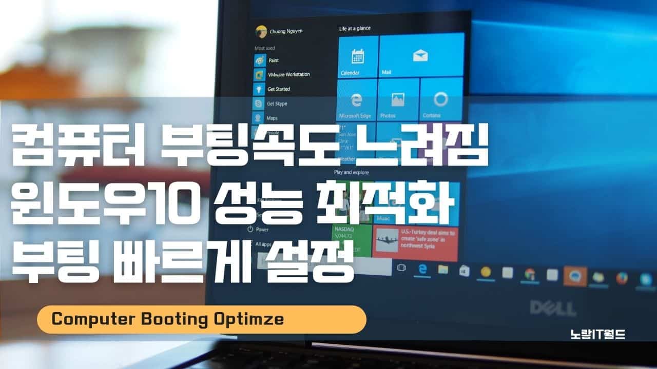 컴퓨터 부팅속도 향상 윈도우10 성능 최적화 10