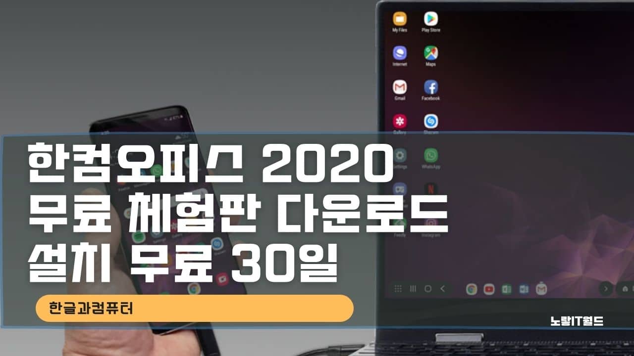 한컴오피스 2020 무료 체험판 다운로드 설치 무료 30일