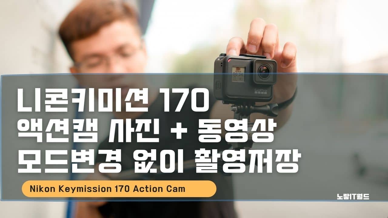 니콘키미션 170 액션캠 사진 동영상 모드변경 없이 촬영저장