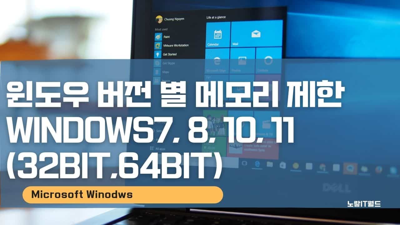 윈도우 버전 별 메모리 제한 Windows7 8 10 11 32bit64bit
