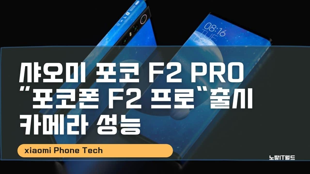 샤오미 포코 F2 Pro 포코폰 F2 프로출시 카메라 성능