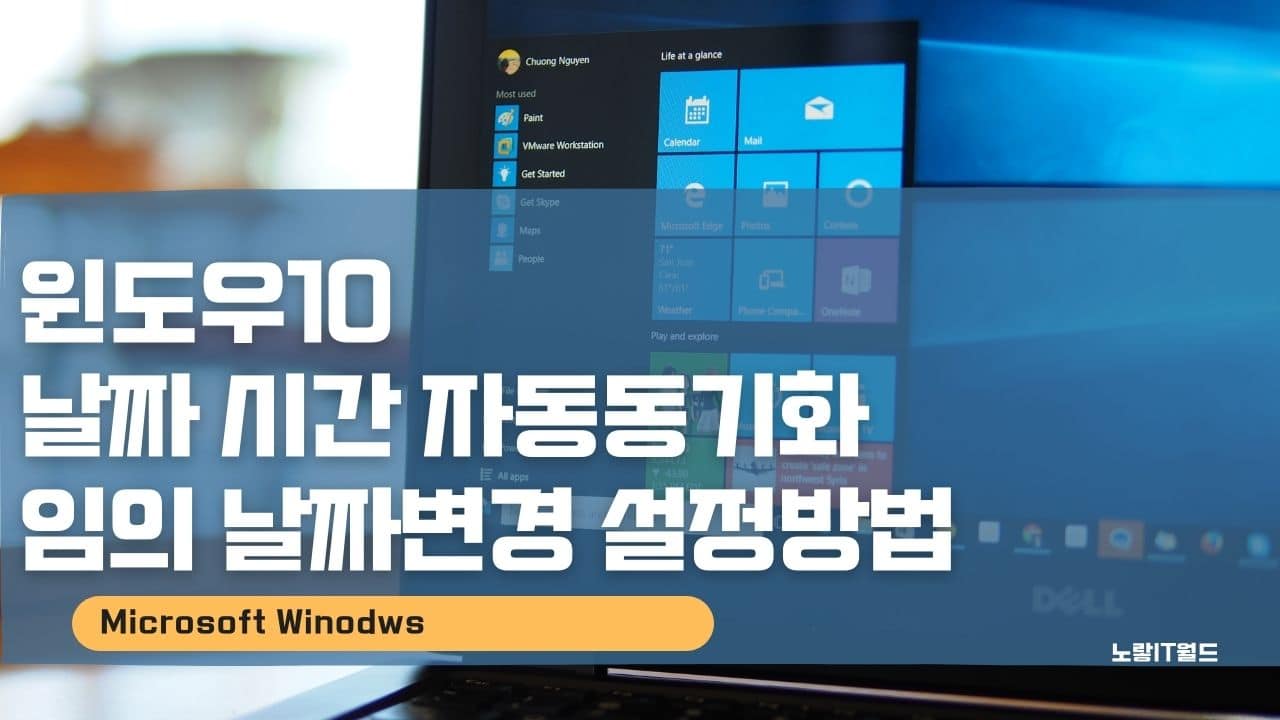 윈도우10 날짜 시간 자동동기화 임의 날짜변경 설정방법