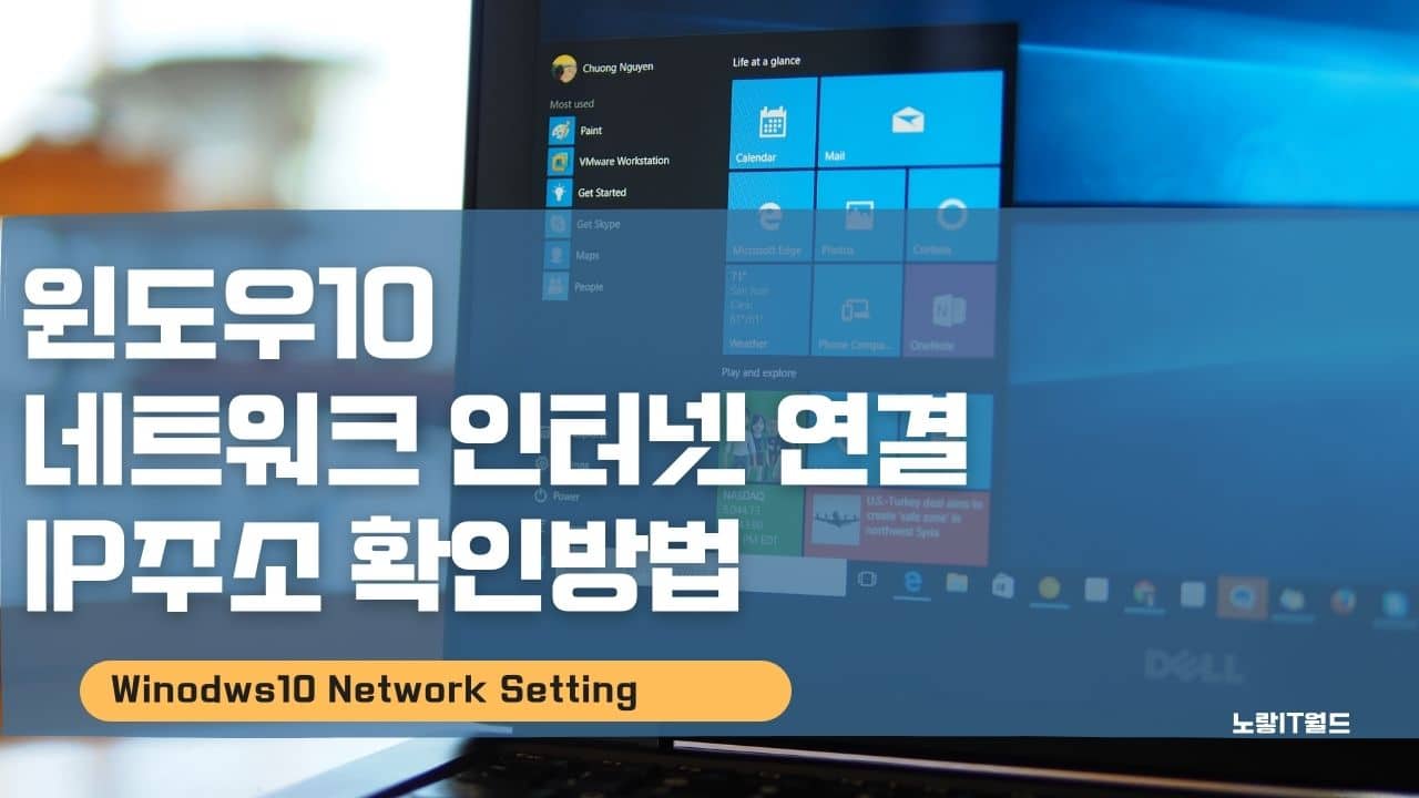 윈도우10 네트워크 인터넷 연결 IP주소 확인방법