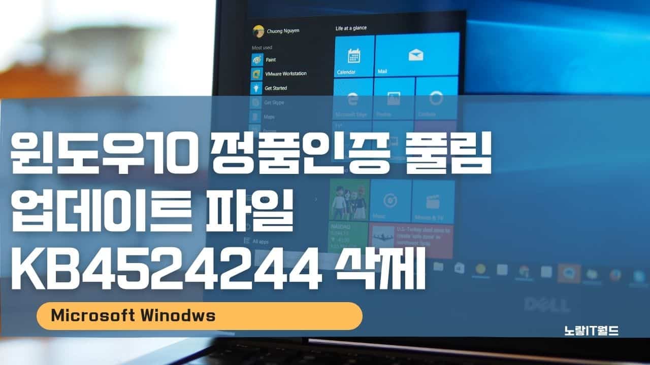 윈도우10 정품인증 풀림 업데이트 파일 KB4524244 삭제