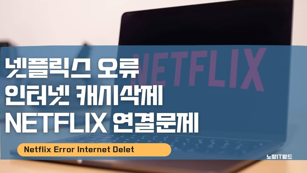 넷플릭스 오류 Netflix 연결문제 인터넷 캐시삭제