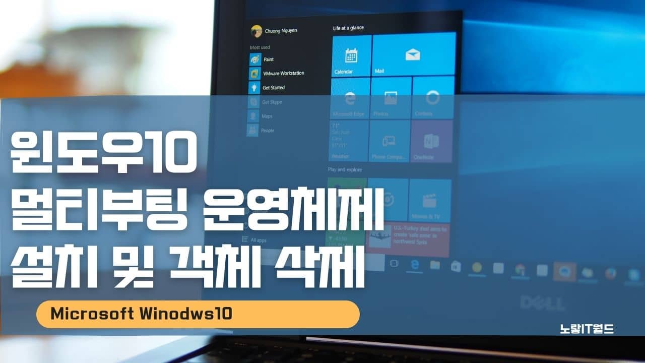 윈도우10 멀티부팅 운영체제 설치 및 객체 삭제