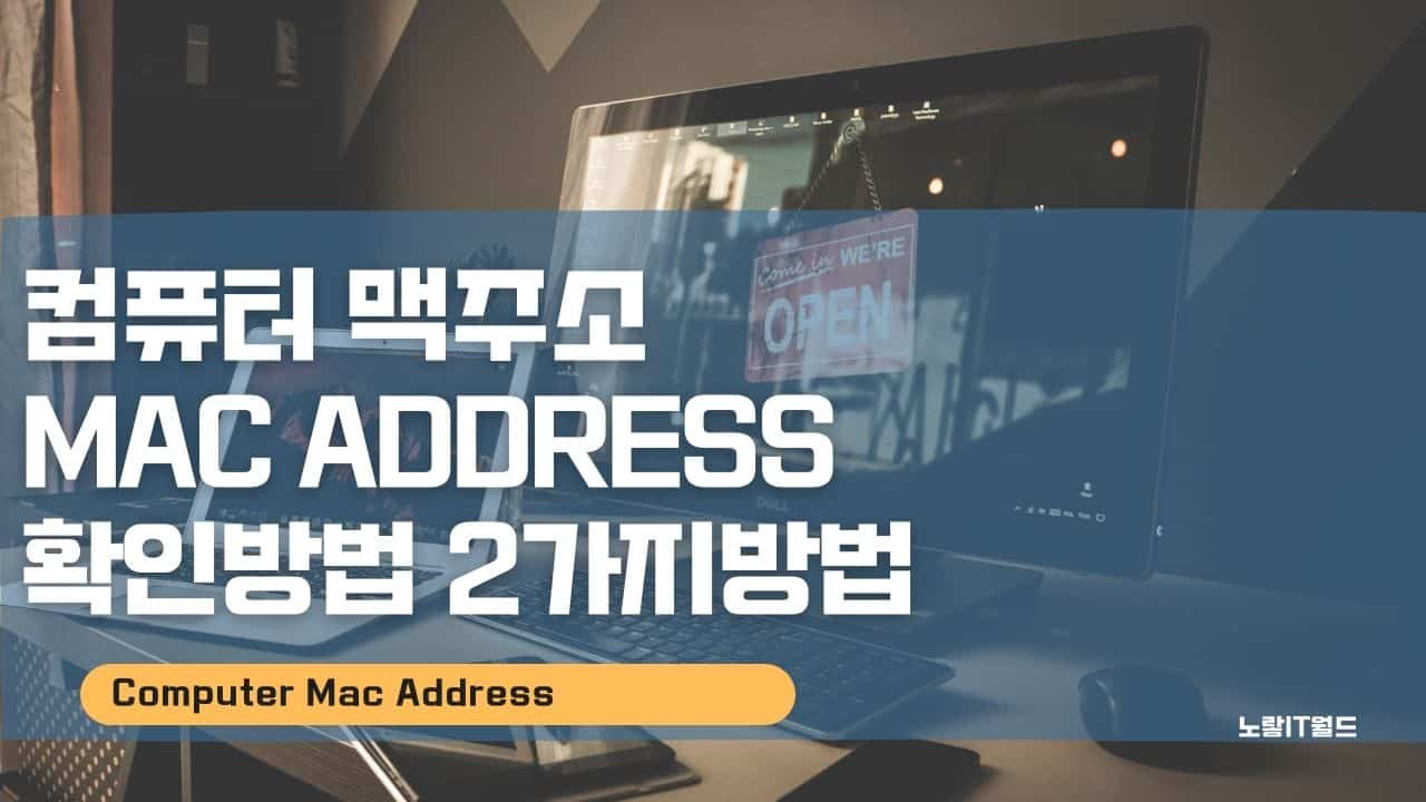 컴퓨터 맥주소 Mac Address 확인방법 2가지방법