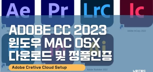 Adobe CC 2023 윈도우 Mac OSx 다운로드 및 정품인증