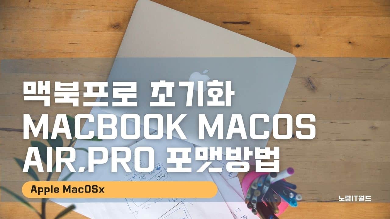 맥북프로 초기화 MacBook Macos AirPro 포맷방법