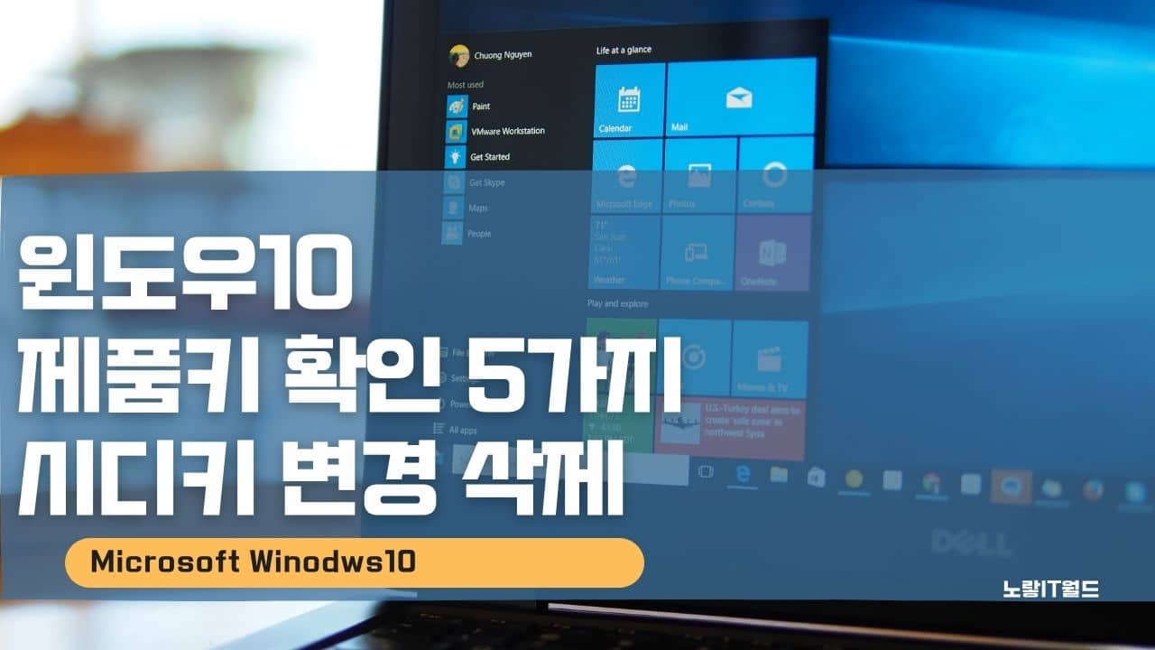 윈도우10 제품키 확인 5가지 시디키 변경 삭제