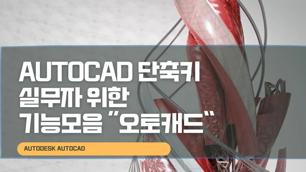 Autocad 단축키 실무자 위한 기능모음 오토캐드