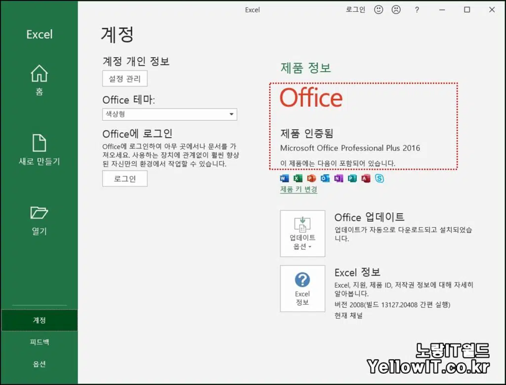 Microsoft Office Professional Plus 정품인증 완료