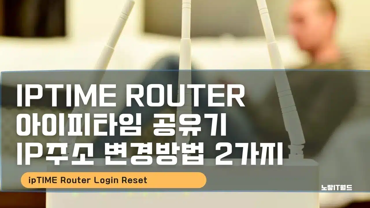 iptime Router 아이피타임 공유기 IP주소 변경방법 2가지