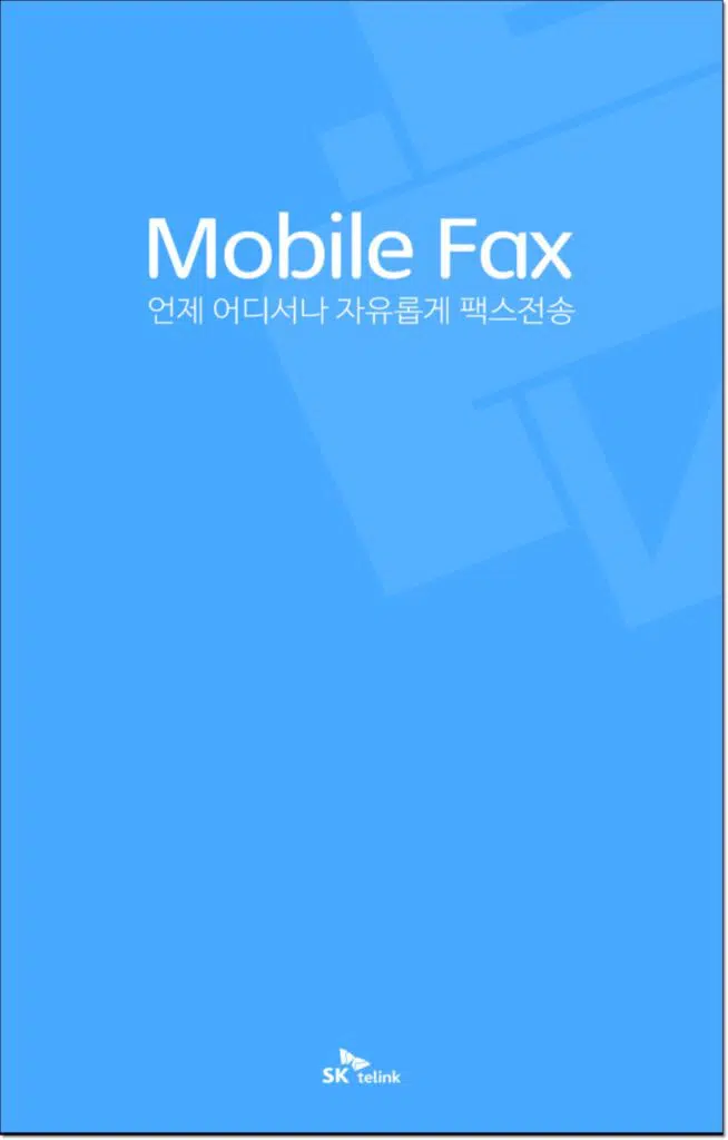 아이폰 팩스 보내는 방법 모바일팩스 3